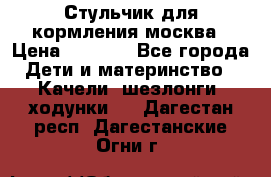 Стульчик для кормления москва › Цена ­ 4 000 - Все города Дети и материнство » Качели, шезлонги, ходунки   . Дагестан респ.,Дагестанские Огни г.